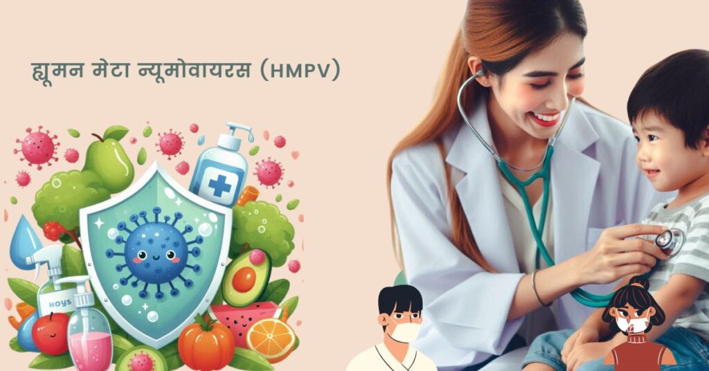 ह्यूमन मेटा न्यूमोवायरस (HMPV)