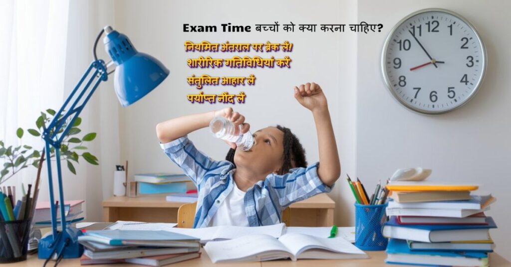 What should children do during exam time