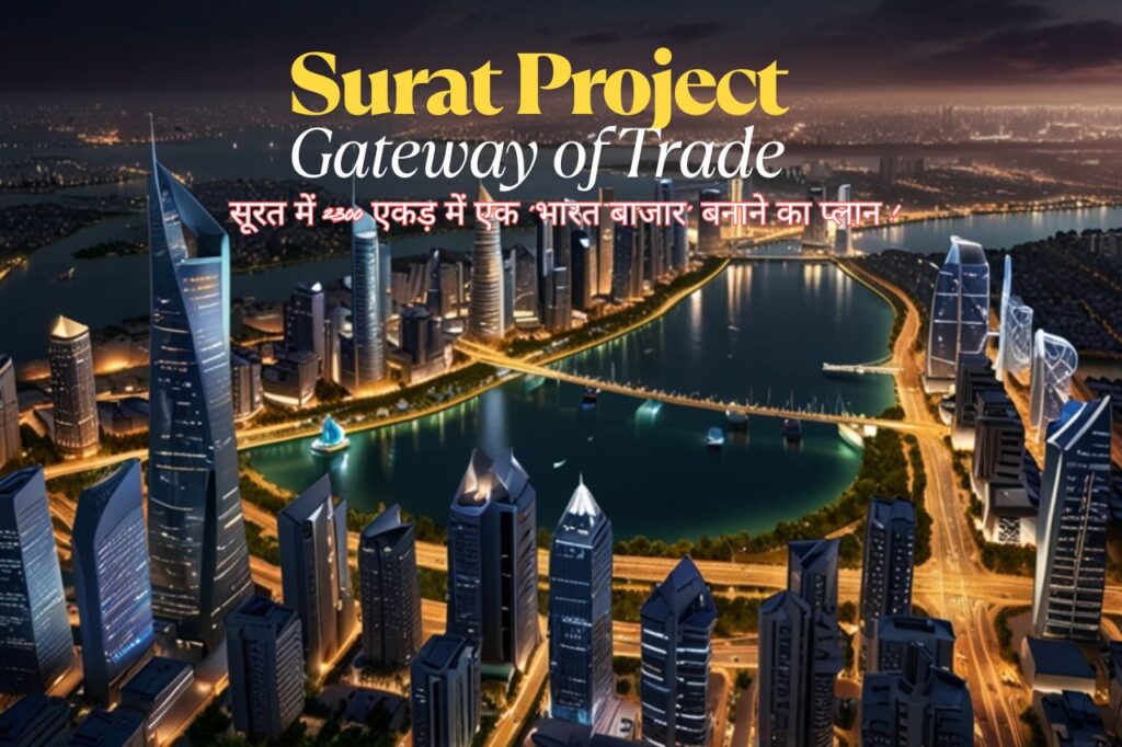 Plan to make Surat India's 'Gateway of Trade'!