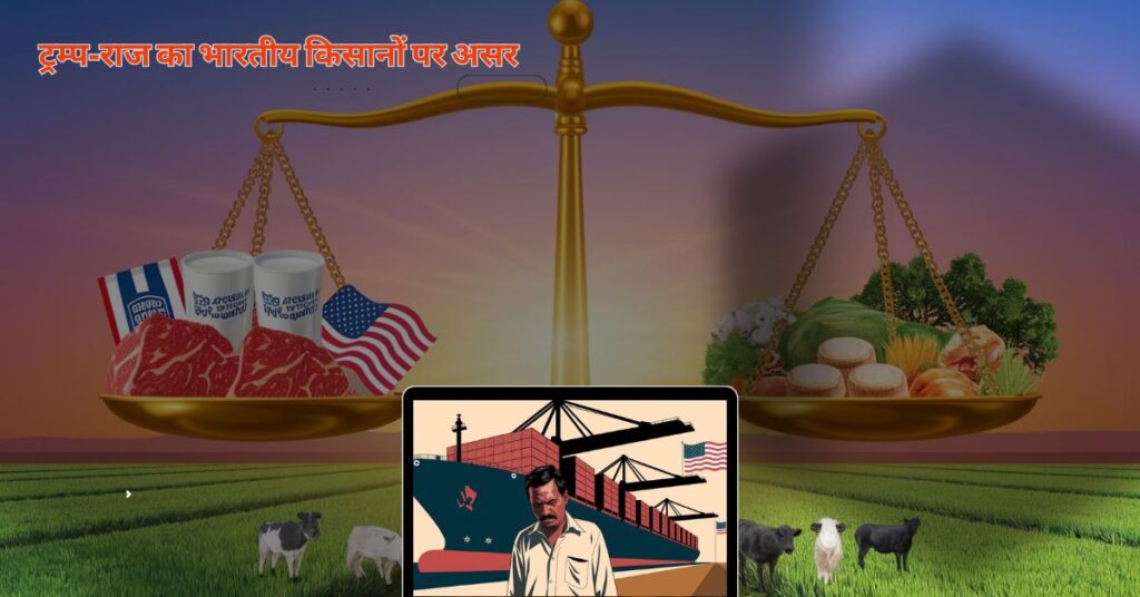 Will Trump-Raj have a bad effect on Indian farmers