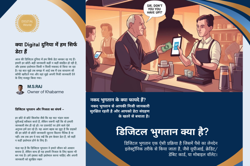 क्या आज की Digital World में हम सिर्फ डेटा बनकर रह गए हैं।