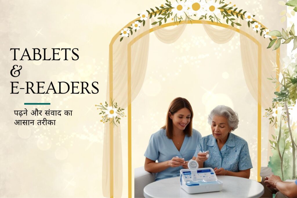 बुजुर्गों की जिंदगी आसान बनाने वाले 2 gadgets!