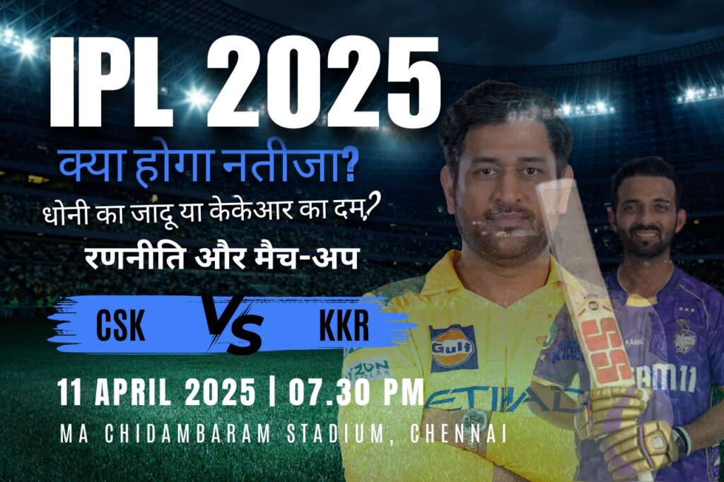 सीएसके और केकेआर के बीच आईपीएल 